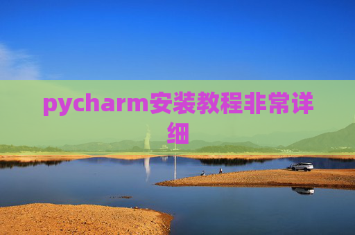 pycharm安装教程非常详细 pycharm安装教程非常详细