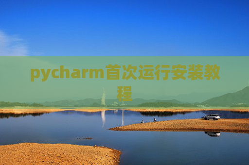 pycharm首次运行安装教程